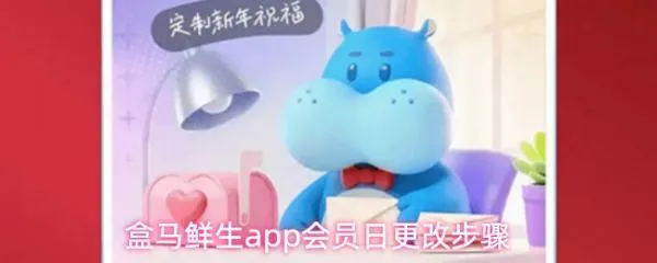 盒马app怎么修改会员日盒马修改会员日的方法