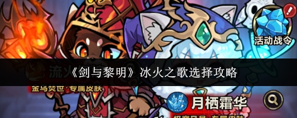 剑与黎明冰火之歌怎么选剑与黎明冰火之歌选择攻略