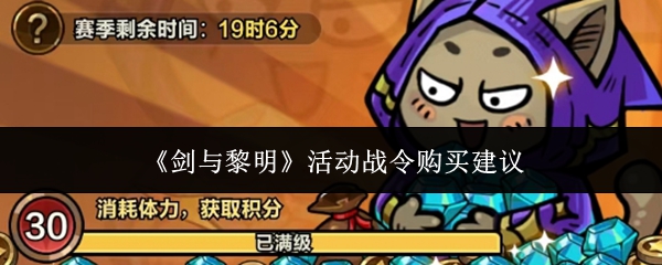 剑与黎明活动战令值得购买吗剑与黎明活动战令购买建议