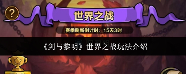 剑与黎明世界之战怎么玩剑与黎明世界之战玩法介绍
