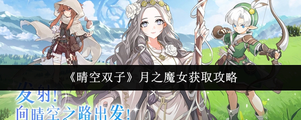 晴空双子月之魔女怎么获取晴空双子月之魔女获取攻略