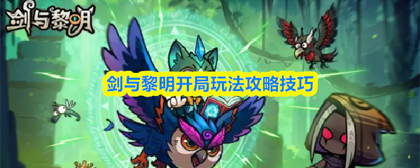 剑与黎明开局玩法怎么玩剑与黎明开局玩法攻略技巧