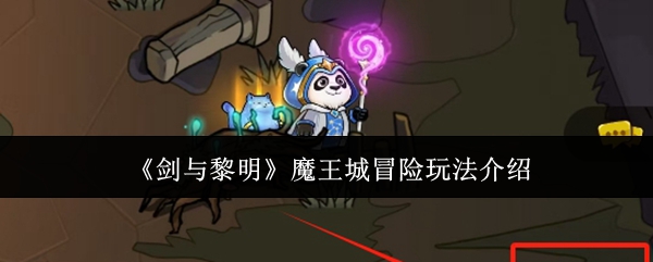 剑与黎明魔王城冒险怎么玩剑与黎明魔王城冒险玩法介绍