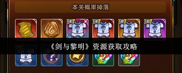 剑与黎明资源怎么获取剑与黎明资源获取攻略