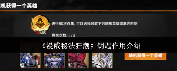 漫威秘法狂潮钥匙有什么用漫威秘法狂潮钥匙作用介绍