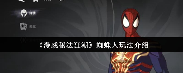 漫威秘法狂潮蜘蛛人怎么玩漫威秘法狂潮蜘蛛人玩法介绍