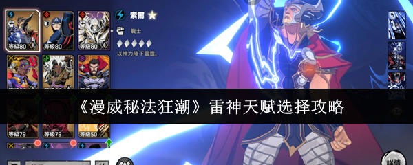 漫威秘法狂潮雷神天赋怎么选漫威秘法狂潮雷神天赋选择攻略