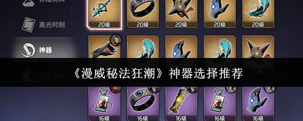 漫威秘法狂潮神器怎么选漫威秘法狂潮神器选择推荐