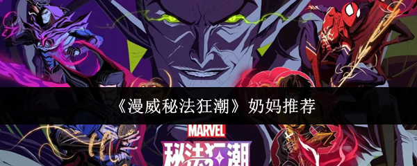 漫威秘法狂潮奶妈有哪些漫威秘法狂潮奶妈推荐