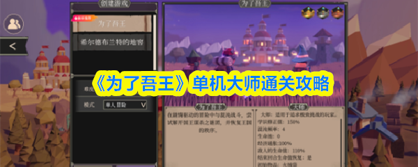 为了吾王单机大师怎么过为了吾王单机大师通关攻略