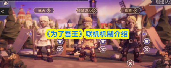 为了吾王怎么局域网联机为了吾王联机机制介绍