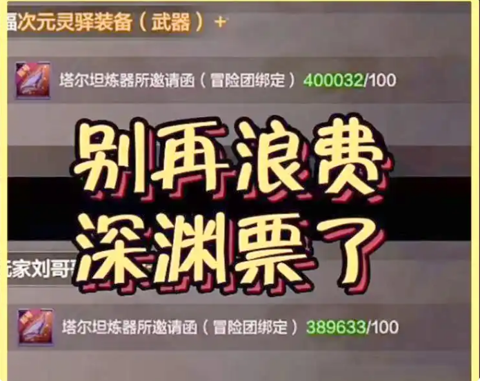 地下城手游70版本深渊票还有用吗地下城手游70版本深渊票作用