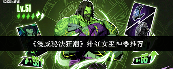 漫威秘法狂潮绯红女巫神器选什么漫威秘法狂潮绯红女巫神器推荐