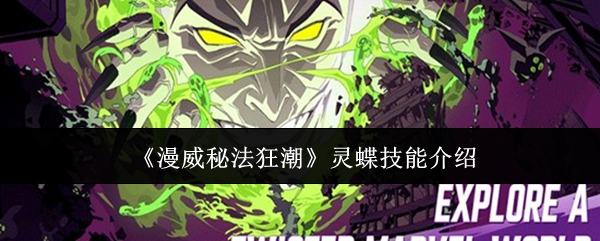 漫威秘法狂潮灵蝶技能是什么漫威秘法狂潮灵蝶技能介绍