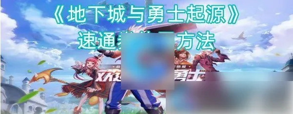 dnf起源速通券怎么用地下城与勇士起源速通券使用方法