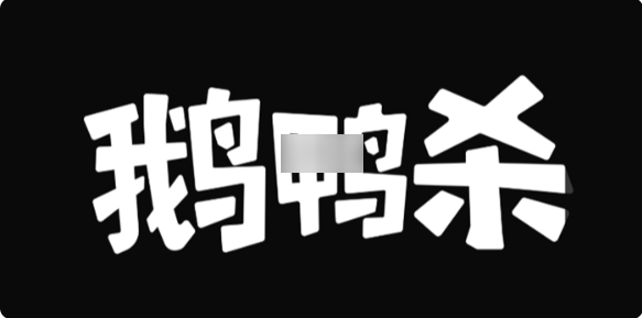 鹅鸭杀呆呆鸟获胜条件是什么鹅鸭杀呆呆鸟获胜条件介绍