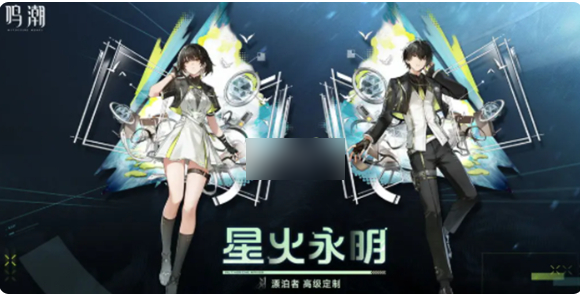 鸣潮漂泊者星火永明皮肤怎么获得鸣潮漂泊者星火永明皮肤获取方法