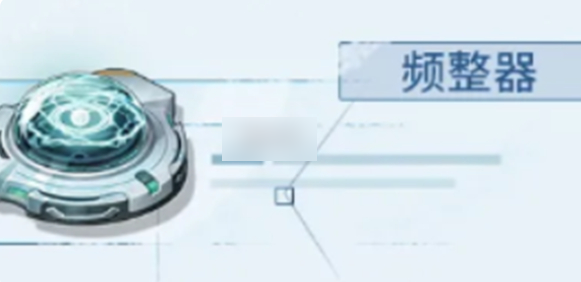 鸣潮频整器怎么获得鸣潮频整器获取方法