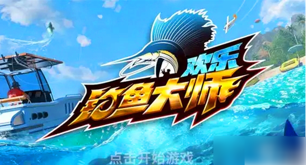 欢乐钓鱼大师怎么退出俱乐部退出俱乐部步骤