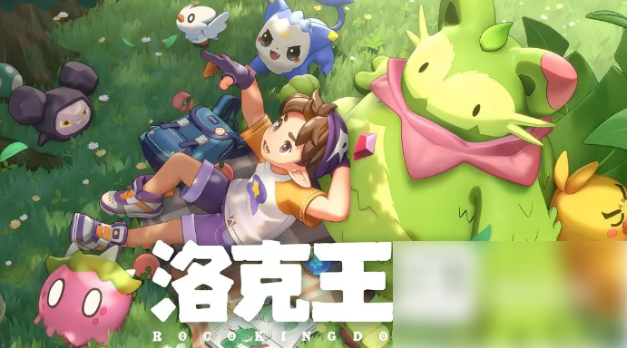 洛克王国手游新手宠物怎么选洛克王国世界新手宠物选择推荐