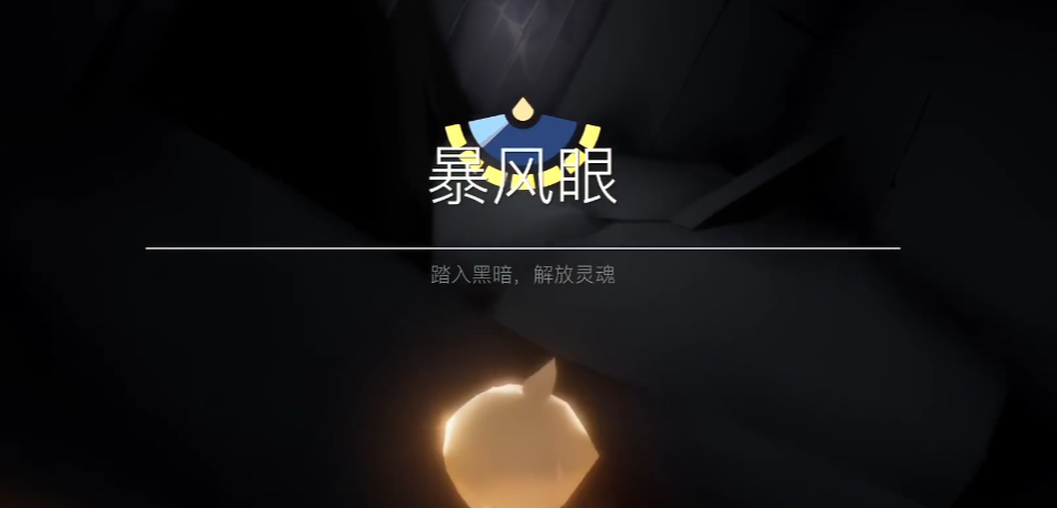 光遇梦想季如何献祭先祖