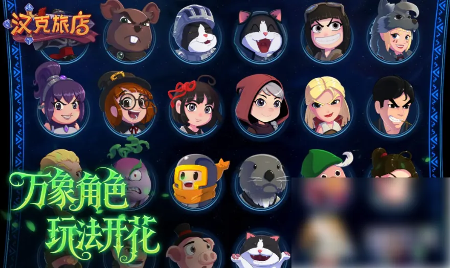 汉克旅店超级英雄怎么搞汉克旅店超级英雄解锁方法