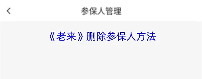 老来健康社保认证怎么删除参保人来app删除参保人方法