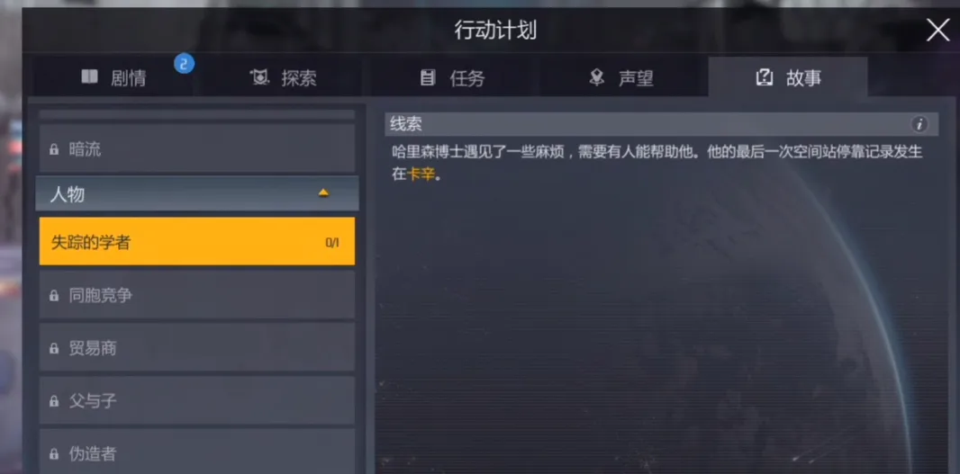 第二银河任务失踪的学者怎么做