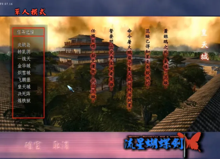 流星蝴蝶剑皇天城怎么过