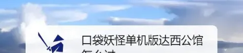 口袋妖怪单机版攻略达西公馆怎么过口袋妖怪单机版达西公馆攻略