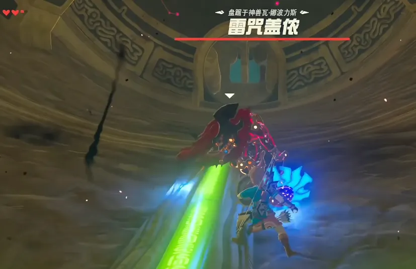 塞尔达传说雷神兽boss怎么打