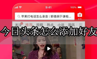 今日头条怎么添加好友