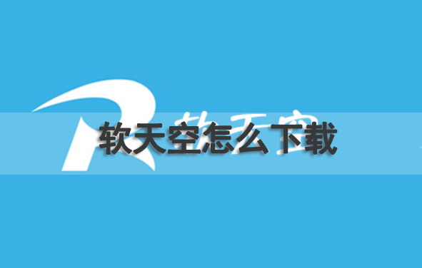 软天空怎么下载