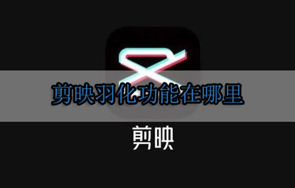 剪映羽化功能在哪里
