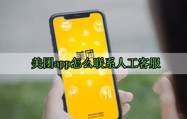 美团外卖怎么转人工客服