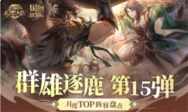 三国志幻想大陆群雄逐鹿强力阵容搭配建议