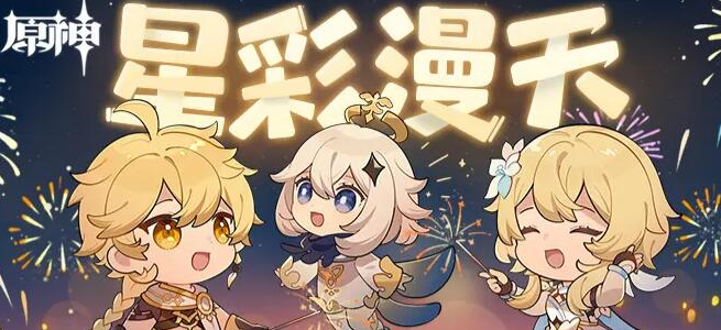 原神星彩满天活动详情