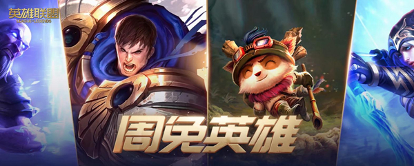 《lol》2022年10月21日周免英雄介绍