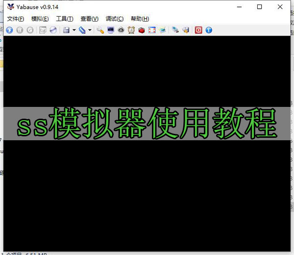 ss模拟器使用教程