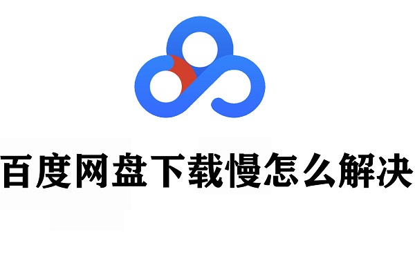 百度网盘下载慢怎么解决