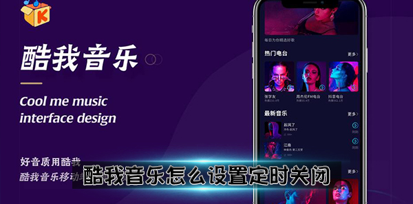 酷我音乐怎么设置定时关闭