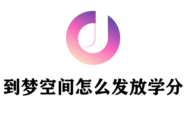 到梦空间怎么发放学分