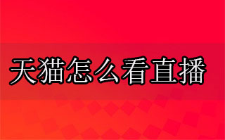 天猫怎么看直播