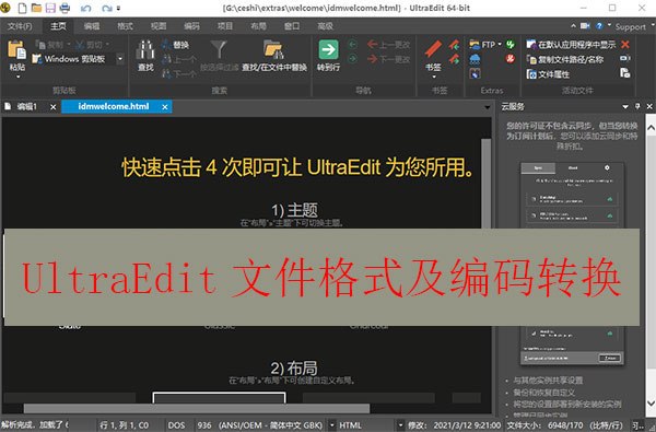 UltraEdit文件格式及编码转换