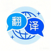 全能翻译通