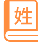 百家姓